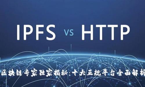 区块链专家独家揭秘：十大正规平台全面解析