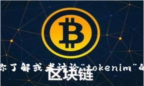 抱歉，我无法提供具体的百度图片搜索结果。但我可以帮助你了解或者讨论“tokenim”的相关信息。请告诉我你想了解的内容或者问题的具体方面！