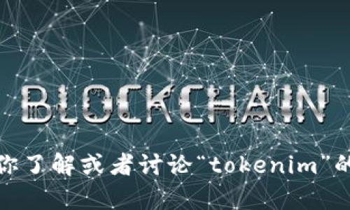 抱歉，我无法提供具体的百度图片搜索结果。但我可以帮助你了解或者讨论“tokenim”的相关信息。请告诉我你想了解的内容或者问题的具体方面！