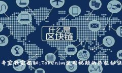 专家独家揭秘：Tokenim使用视频的终极秘诀