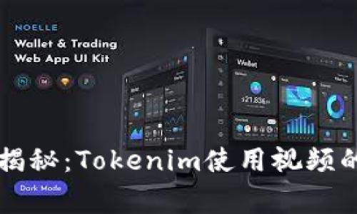 专家独家揭秘：Tokenim使用视频的终极秘诀