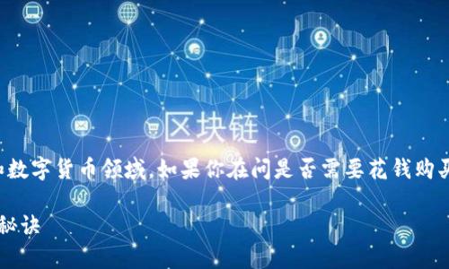 tokenim 是一个相对较新的概念，涉及到代币经济和数字货币领域。如果你在问是否需要花钱购买 tokenim，这当然取决于你具体的使用场景和需求。

### tokenim：专家揭秘如何有效获得独家代币的秘诀