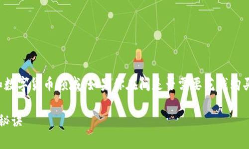 tokenim 是一个相对较新的概念，涉及到代币经济和数字货币领域。如果你在问是否需要花钱购买 tokenim，这当然取决于你具体的使用场景和需求。

### tokenim：专家揭秘如何有效获得独家代币的秘诀