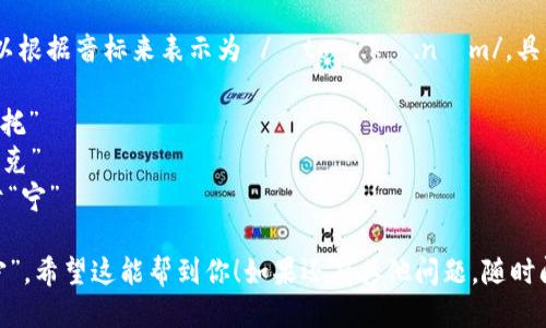 “tokenim”的读音可以根据音标来表示为 /ˈtoʊ.kə.nɪm/。具体可以分为三个部分：

- “to” 发音类似于“托”
- “ke” 发音类似于“克”
- “nim” 发音类似于“宁”

结合起来就是“托克宁”。希望这能帮到你！如果还有其他问题，随时问我。