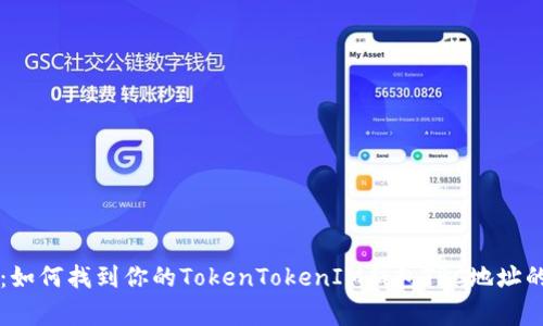 专家揭秘：如何找到你的TokenTokenIM钱包TRC地址的独家秘诀