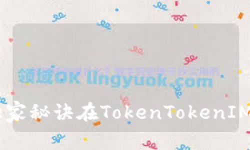 如何通过专家独家秘诀在TokenTokenIM钱包中添加TRX