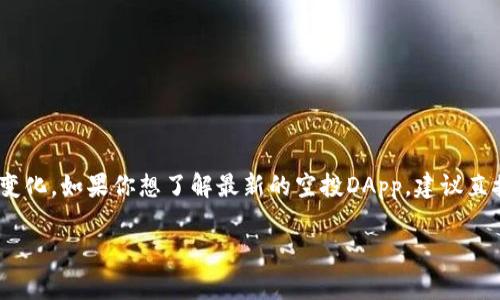在Tokenim平台上进行空投的DApp通常会根据不同的活动和项目而有所变化。如果你想了解最新的空投DApp，建议直接访问Tokenim的官方网站或社交媒体渠道，那里会有最新的消息和更新。

如果你有其他相关问题或者需要更多信息，欢迎随时询问！