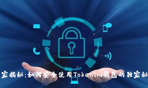 专家揭秘：如何安全使用Tokenim钱包的独家秘诀