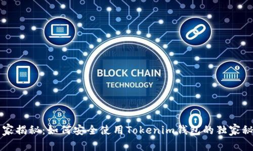 专家揭秘：如何安全使用Tokenim钱包的独家秘诀