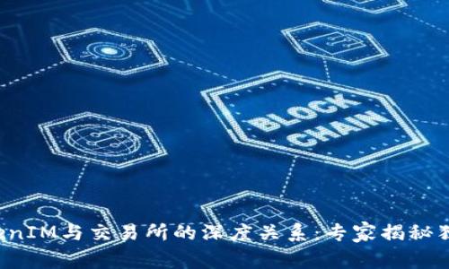 探索TokenIM与交易所的深度关系：专家揭秘独家秘诀！