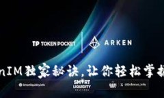 专家揭秘：TokenIM独家秘诀，让你轻松掌握数字资