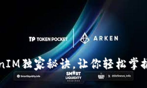 专家揭秘：TokenIM独家秘诀，让你轻松掌握数字资产糖果！