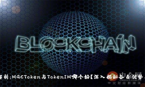 专家独家解析：MGCToken与TokenIM哪个好？深入揭秘各自优势与应用场景