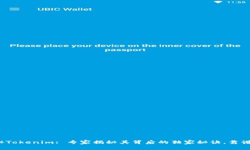 揭秘Tokenim: 专家揭秘其背后的独家秘诀，靠谱吗？