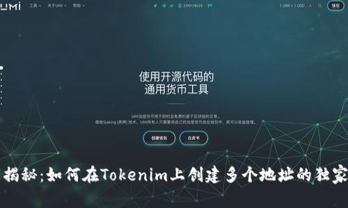 专家揭秘：如何在Tokenim上创建多个地址的独家秘诀