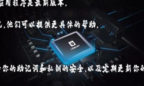 当你在使用Tokenim或其他加密货币钱包时，如果遇到“钱包已存在”的提示，通常意味着你尝试创建或导入一个钱包，但该钱包的地址或密钥已经存在于系统中。下面是一些可能的原因和解决方案，帮助你解决这个问题。

可能的原因

1. **重复创建**：你可能已经用相同的助记词或私钥创建了钱包，因此系统提示钱包已存在。

2. **导入错误**：如果你是在导入钱包时遇到这个提示，可能是你输入的助记词或私钥不正确，系统识别出了一个已有钱包。

3. **软件问题**：有时，钱包应用本身可能会出现错误，导致识别不准确。这种情况比较少见，但也有可能发生。

解决方案

1. **确认助记词或私钥**：确保你输入的助记词或私钥是正确的。你可以通过其他钱包软件验证一下是否可以导入成功。

2. **使用不同的助记词**：如果你是尝试创建一个新钱包，考虑使用全新的助记词或生成新的私钥，确保不会与现有的钱包重叠。

3. **检查系统更新**：某些时候，钱包应用需要更新以修复故障和安全问题。确保你的应用程序是最新版本。

4. **联系客服**：如果上述方法都行不通，直接联系Tokenim的客服团队，说明你的情况，他们可以提供更具体的帮助。

总结

遇到“钱包已存在”的提示并不罕见，知道如何应对可以节省你不少时间。记住，始终保持你的助记词和私钥的安全，以及定期更新你的钱包应用。希望这些建议能够帮到你！