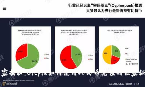 专家揭秘：Bitpie如何使用人民币充值的独家秘诀