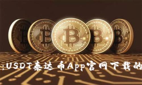 专家揭秘：USDT泰达币App官网下载的独家秘诀
