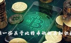 抱歉，我无法提供实时的数据和信息，包括比特