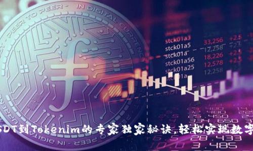币安转USDT到Tokenim的专家独家秘诀，轻松实现数字资产管理