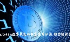专家揭秘：im.token数字钱包的独家使用秘诀，助你
