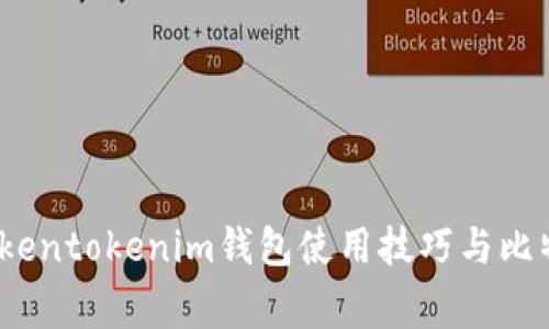 专家揭秘：tokentokenim钱包使用技巧与比特币投资秘诀