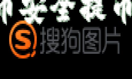 专家揭秘：如何将猪猪币安全提币到Tokenim的独家秘诀