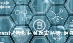 btc【专家揭秘】Tokenim钱包私钥独家秘诀：如何安