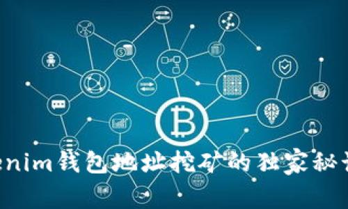 专家揭秘：Tokenim钱包地址挖矿的独家秘诀，你不能错过！