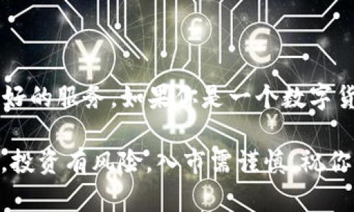 关于华为下的 TokenTokenim 钱包，下面将详细介绍这个话题，包括其功能、使用方法、未来前景等。希望对你有所帮助。

   探索华为独家 TokenTokenim 钱包的秘诀，专家解读让你走在潮流前沿  / 

 guanjianci  华为钱包, TokenTokenim, 数字货币  /guanjianci 

一、什么是TokenTokenim钱包？

TokenTokenim 钱包是华为推出的一款数字货币钱包，旨在为用户提供安全、便捷的数字资产管理服务。在这个瞬息万变的数字经济时代，TokenTokenim 钱包应运而生，以满足越来越多用户对加密货币的需求。

听说，现在越来越多的人开始投资比特币、以太坊等加密货币，而一个安全可靠的钱包就显得尤为重要。TokenTokenim 不仅支持多种主流数字货币，还提供了强大的安全功能，让用户能够安心交易。

二、TokenTokenim钱包的核心功能

那么，TokenTokenim 钱包到底有什么核心功能呢？这可是我最近跟朋友们讨论的话题，大家都表示很感兴趣。首先，让我们来聊聊它的几个主要功能：

h41. 多币种支持/h4
TokenTokenim 钱包支持多种主流数字货币，包括比特币、以太坊、莱特币等。无论你是新手还是资深玩家，都能在这里找到适合自己的币种选择。

h42. 安全性/h4
安全性永远是数字货币钱包的重中之重，而 TokenTokenim 则采用了多重加密技术，确保你的资产不被轻易盗取。此外，便捷的指纹识别登陆也提升了使用体验，简直太方便了！你不想每次都输入复杂的密码吧？

h43. 用户友好的界面/h4
TokenTokenim 的用户界面设计，用户可以轻松找到所需功能。在华为手机的配合下，操作变得更加流畅，体验简直一级棒！说真的，以前用的那些钱包常常让我抓狂，但这个钱包完全没有那种烦人的感觉。

三、如何下载和安装TokenTokenim钱包？

如果你想体验 TokenTokenim 钱包，下载和安装的步骤也相当简单。以下是详细的操作指南：

h41. 在华为应用市场下载/h4
首先，你需要打开华为手机的应用市场，输入“TokenTokenim”进行搜索，找到应用后直接点击下载。只需几秒钟，你就能轻松获得这个钱包。

h42. 安装应用/h4
下载完成后，点击安装按钮，系统会自动完成所有设置。这时候，系统会要求你创建一个新的钱包账户，或者使用已有的助记词导入钱包。

h43. 创建钱包/h4
如果你是新手，只需按照系统提示设置一个强密码，并记录下你的助记词（备份非常重要哦）。如果你已经有其他钱包，直接输入助记词即可导入。

安装完成后，你就可以开始使用 TokenTokenim 钱包啦！

四、TokenTokenim钱包的使用小秘诀

接下来，我来分享一些使用 TokenTokenim 钱包的小秘诀，帮助你更好地管理数字资产。这些都是我从实践中总结出来的哦！

h41. 定期备份钱包/h4
大家都知道，备份是安全的保障，不管是做什么都要注重这一点。使用 TokenTokenim 钱包后，记得定期备份助记词和密码，以防丢失。

h42. 了解市场动态/h4
投资数字货币，了解市场动态非常重要。可以通过 TokenTokenim 钱包内置的行情界面随时查看各类数字货币的最新价格。

h43. 不要随便分享信息/h4
这听起来很简单，但很多人还是会犯这个错误。在社交媒体或者论坛上，不要随便分享自己的助记词、密码等重要信息，这样会让你面临风险！

五、TokenTokenim钱包的未来前景

随着区块链技术的不断发展，TokenTokenim 钱包的前景无疑是非常光明的。专家预计，它将会在数字支付、投资理财等领域发挥越来越重要的作用。你也许会说：“未来又怎么能确定呢？”但从目前来看，数字货币的市场需求在不断增加，TokenTokenim 钱包顺应这一趋势，势必会吸引更多用户。

同时，华为作为全球知名的科技公司，其在技术上的优势也为 TokenTokenim 钱包的发展奠定了坚实的基础。想想，如果能结合华为的5G技术和智能硬件，未来的钱包体验将会更加便捷和安全。

六、总结

总的来说，TokenTokenim 钱包是一款非常值得尝试的数字货币钱包，其丰富的功能、安全性和用户友好的体验，都为用户提供了良好的服务。如果你是一个数字货币爱好者，千万不要错过这款钱包哦！

希望通过这篇文章，能让你更了解华为的 TokenTokenim 钱包。如果你还有更多的疑问，快去试试吧，或许你会发现更多惊喜！不过，投资有风险，入市需谨慎，祝你好运！