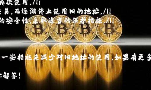 关于“tokenim”是否可以注销钱包地址的问题，可以从几个方面来解答。

### 什么是Tokenim？
Tokenim是一个数字资产管理平台，提供多种加密货币的钱包服务。这个平台旨在让用户能够方便地管理自己的数字资产，进行交易以及存储。这种钱包通常具备安全性高、操作简单等特点。

### 钱包地址的概念
在加密货币的世界中，“钱包地址”是用来接收和发送数字货币的唯一标识符。每个钱包地址都是一串特定的字符，类似于银行账号，当你想给某人发送比特币时，你需要输入他们的钱包地址。

### 能否注销钱包地址
一般来说，许多加密货币钱包是无法“注销”钱包地址的。这是因为区块链技术的性质决定了每个地址的唯一性和不可更改性。一旦创建，一个钱包地址就会在区块链上永久存在。

### 提供注销功能的可能性
一些钱包平台可能会提供冻结或停用钱包地址的功能，意味着用户可以在一定程度上停止使用该地址，但并不会真正删除它。这是出于安全和透明的考虑，确保区块链的完整性和可追溯性。

### 如何管理不再使用的钱包地址
如果你不想继续使用一个钱包地址，以下是一些建议，你可以考虑：
ul
listrong存储备份：/strong确保你有该地址的相关备份，以防将来需要再次使用。/li
listrong更改使用习惯：/strong可以选择使用一个新的钱包地址进行交易，而逐渐停止使用旧的地址。/li
listrong注意安全：/strong如果不再使用的钱包中有余额，确保该钱包的安全性，采取适当的保护措施。/li
/ul

### 总结
总的来说，Tokenim等数字货币钱包是不能注销钱包地址的，但可以采取一些措施来减少对旧地址的使用。如果有更多的问题或顾虑，建议直接联系Tokenim的客服获取更详细的信息。

如果你有特别的情况或者需求，可以提供更详细的问题，我会很乐意帮你解答!