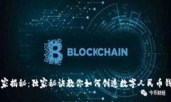 专家揭秘：独家秘诀教你如何创造数字人民币钱