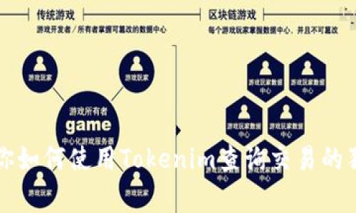 专家教你如何使用Tokenim查询交易的独家秘诀