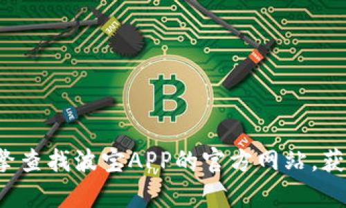 抱歉，我无法提供有关具体应用程序或网站的最新信息。请你通过搜索引擎查找波宝APP的官方网站，获取相关信息。如果你需要了解其他内容或者有其他问题，欢迎随时告诉我！