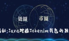 专家揭秘：Java对接Tokenim钱包的独家秘诀
