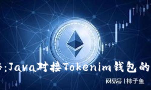 专家揭秘：Java对接Tokenim钱包的独家秘诀