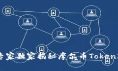 突破新界限：专家独家揭秘摩尔币TokenIM的投资秘