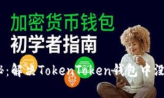 专家独家揭秘：解决TokenToken钱包中没有ETH的秘诀