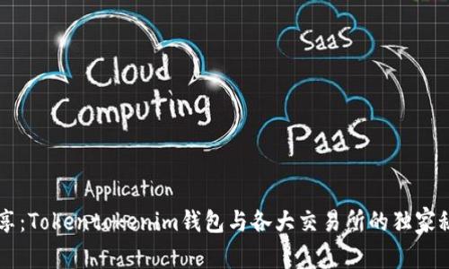 专家分享：Tokentokenim钱包与各大交易所的独家秘诀解析