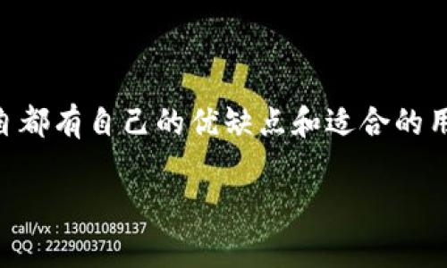 在数字钱包这个快速发展的领域，选择哪个钱包好，确实是个值得深入研究的问题。市场上有很多不同类型的数字钱包，各自都有自己的优缺点和适合的用户群体。接下来，我们将深入探讨一些在2023年非常受欢迎的数字钱包，并分析它们的特点、优缺点，以及适合的使用场景。

### 2023年最佳数字钱包独家揭密：专家推荐的选择