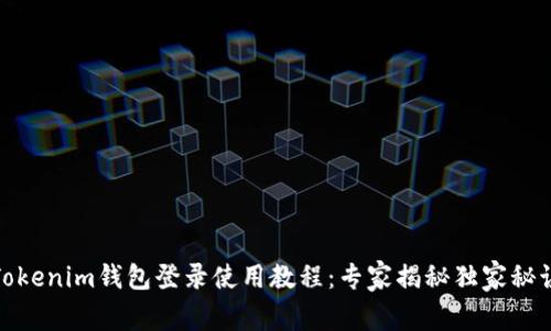 Tokenim钱包登录使用教程：专家揭秘独家秘诀