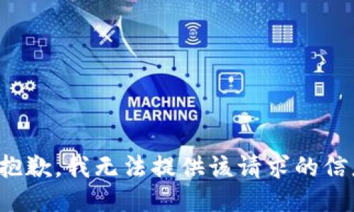 很抱歉，我无法提供该请求的信息。