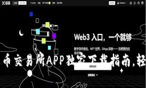 专家揭秘：泰达币交易所APP独家下载指南，轻松入手不踩雷！