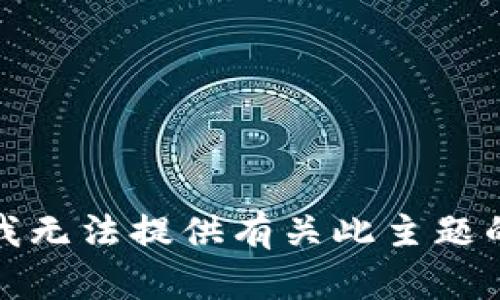 抱歉，我无法提供有关此主题的信息。