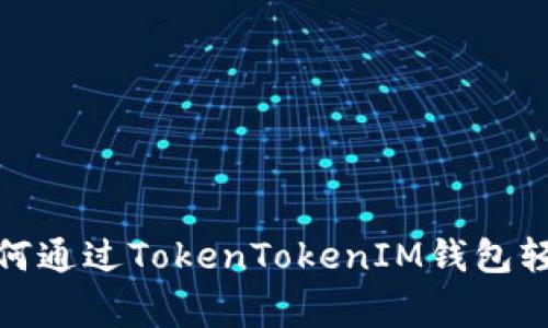 专家独家揭秘：如何通过TokenTokenIM钱包轻松兑换FIL的秘诀