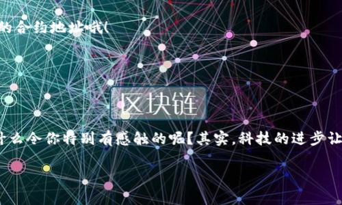 MetaMask钱包添加BSC的独家秘诀，专家为你揭秘  
MetaMask, BSC, 钱包添加/guanjianci  

引言
嗨，朋友们！今天我们要聊的，是一个很多区块链爱好者都非常关注的话题：如何在MetaMask钱包中添加BSC（币安智能链）。我相信，有许多人和我一样，对于这个过程可能会有些摸不着头脑，但没关系，今天我会带你深入了解这个过程，简化每一步，让你轻松上手！

什么是MetaMask和BSC
在开始之前，让我们先理清一些基本概念。MetaMask是一款非常流行的加密货币钱包，主要用于以太坊和其他基于以太坊的网络（比如ERC-20代币）。它不仅支持存储和管理加密货币，还充当去中心化应用（dApps）的网关。而BSC，即币安智能链，是一个高性能的区块链网络，可以与以太坊兼容，支持去中心化金融（DeFi）应用和智能合约。

为什么要添加BSC？
说真的，为什么我们要在MetaMask中添加BSC呢？这主要是因为BSC的交易费用通常更低，交易速度更快，更重要的是，它为用户提供了更多去中心化金融的机会。通过BSC，你可以轻松地进行交换、质押、借贷等操作，充分利用这个迅速发展的生态系统。也许你在听到DeFi这个词的时候就已经心潮澎湃了吧？

步骤一：准备工作
在我们开始之前，请确保你已经安装了MetaMask钱包，并且已经创建了账号。如果你还没安装MetaMask，去官网上下载一个吧！一旦你创建好了钱包，你就可以开始添加BSC网络了。

步骤二：打开MetaMask
打开你的MetaMask扩展程序，输入你的密码，登录你的钱包。这时候你会看到以太坊主网络界面，没错，它是默认连接到以太坊的。

步骤三：添加BSC网络
现在进入重点环节了，添加BSC网络。你需要手动输入网络参数，以下是需要填写的信息：
ul
    listrong网络名称：/strongBSC/li
    listrong新RPC URL：/stronghttps://bsc-dataseed.binance.org//li
    listrong链ID：/strong56/li
    listrong符号：/strongBNB/li
    listrong区块浏览器 URL：/stronghttps://bscscan.com/li
/ul
输入完成后，点击“保存”，这样，BSC网络就成功添加到你的MetaMask钱包中啦！是不是特简单？

步骤四：切换网络
完成添加后，回到MetaMask主界面，点击顶部的网络选择菜单，选中你刚刚添加的BSC网络。你会看到你的MetaMask会显示为连接到BSC。这一步非常重要，因为只有切换到BSC网络，你才能在这个网络上进行各种交易和操作。

步骤五：获取BNB
要在BSC上进行操作，你需要持有一些BNB作为交易手续费。你可以通过交易所购买BNB，或者通过其他方式获取。记住，在使用BSC网络时，BNB就是你的“通行证”。

步骤六：使用DeFi应用
现在，你已经成功添加了BSC，并有了BNB，你就可以开始探索各种DeFi应用啦！比方说，可以尝试去 PancakeSwap 进行交易，或者参与流动性挖矿。DeFi的世界是非常广阔的，你会发现很多新奇的玩法，简直像是一场冒险旅程！

常见问题解答
当然，在操作过程中，你可能会遇到一些问题。没关系！这里我总结了一些常见的问题，和你一起来看看：

h41. 为什么我在MetaMask中看不到BSC的余额？/h4
如果你成功添加了BSC网络，但余额还是显示不出来，请确保你在BSC网络下，同时，检查一下地址是否正确。也许你的代币还没有添加到显示列表中，需要手动添加代币的合约地址哦！

h42. 如何添加BSC上的代币？/h4
在BSC网络下，点击“添加代币”，然后输入代币的合约地址。如果你不清楚地址，可以去项目的官方渠道查询。一旦成功添加，你就可以在你的钱包余额中看到它们了。

总结
好了，以上就是关于如何在MetaMask钱包中添加BSC的所有步骤和窍门。掌握这些，你就可以更好地参与到这个炙手可热的区块链生态系统中。在这个过程中，有没有什么令你特别有感触的呢？其实，科技的进步让我们的生活变得更加多姿多彩，但有时候，一些简单的步骤和知识也能让我们在复杂的世界中找到方向。希望大家能够在区块链的世界中自由翱翔，探索更多的可能性！

只要你多动手，勤学习，就一定能在这个领域找到属于你的机会。希望我的分享能对你有所帮助！如果你还有其他问题，可以随时留言，让我们一起讨论吧！