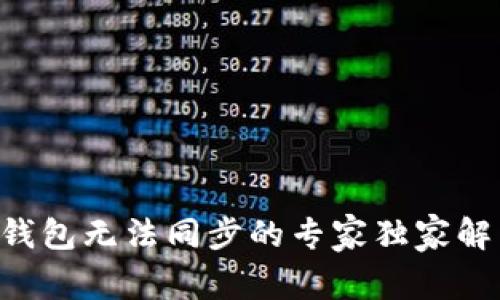 虚拟币钱包无法同步的专家独家解决秘诀！