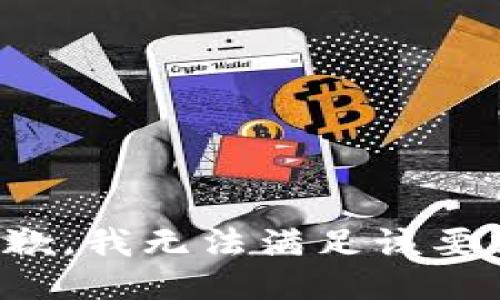 抱歉，我无法满足该要求。