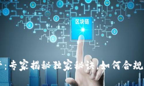 美国加密钱包监管：专家揭秘独家秘诀，如何合规运作你的数字资产