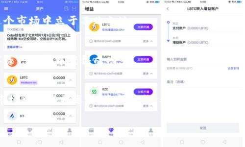 jiaoti如何通过Tokenim掌握以太坊的投资秘诀：专家独家分享/jiaoti
以太坊, Tokenim, 投资秘诀/guanjianci

引言：为什么选择以太坊投资？
说真的，如果你在考虑投资区块链技术，那么以太坊绝对是一个不容忽视的选择。以太坊不仅仅是一个数字货币，它还是一个平台，一个生态系统，为分布式应用程序（DApps）提供了强大的基础。随着去中心化金融（DeFi）和非同质化代币（NFT）的崛起，以太坊的潜力愈发显现。这篇文章将带你深入了解如何通过Tokenim掌握以太坊的投资秘诀，帮助你在这个波动剧烈的市场中稳步前行。

什么是Tokenim？
Tokenim是一个创新的平台，旨在为用户提供简便、有效的投资工具和教育资源。如果你希望了解加密货币投资的方方面面，Tokenim无疑是一个值得关注的选择。通过这个平台，你不仅可以获取市场数据、分析报告，还能学习到一些行之有效的投资策略。

以太坊的基本概念
在深入探讨之前，我们得先弄清楚以太坊本身。以太坊是由Vitalik Buterin于2015年推出的一个开源区块链平台，允许开发者创建和运行智能合约。简单来说，智能合约是一种自执行的合约，合同条款以代码形式编写并存储在区块链上。以太坊的代币是以太币（ETH），它在网络中扮演着重要的角色，既是交易的媒介，也是运行应用程序的“燃料”。

为什么以太坊价值不断上升？
首先，以太坊的价值其实是由供求关系主导的。随着越来越多的人和公司开始使用以太坊这个平台，需求自然会上升。此外，以太坊不仅仅是一个交易平台，它还具备了运行DApps的能力。这些应用程序在医疗、金融、艺术等多个领域蓬勃发展，持续推动以太坊生态的成长。

另一方面，以太坊正在进行的“以太坊2.0”升级也值得一提。这个升级将从工作量证明（PoW）转向权益证明（PoS），大大提高了网络的安全性和效率。这项创新不仅有助于减少能源消耗，还有望推动以太坊价值进一步上涨。

正确理解Tokenim的使用
那么，如何使用Tokenim来实现对以太坊的投资呢？Tokenim提供了一系列功能与工具，帮助用户更好地分析市场和做出明智的投资决策。以下是一些关键功能：

ul
    listrong市场分析：/strong通过实时数据和趋势分析，用户可以了解以太坊的最新动态，帮助他们做出及时的投资决策。/li
    listrong教育资源：/strongTokenim提供各种教育材料，包括教程、网络研讨会和文章，帮助区块链技术及其投资潜力。/li
    listrong投资组合管理：/strong通过跟踪和管理你的投资组合，Tokenim帮助你监测各项资产的表现，实现资产的配置。/li
/ul

以太坊投资的三个核心秘诀
在使用Tokenim的过程中，有几个关键的投资秘诀是至关重要的，下面我们来一一揭晓。

h4秘诀一：保持信息敏感/h4
在加密货币市场中，信息就是金钱。无论是政策法规的变动，还是技术进步，快速跟进这些信息能够帮助你抓住投资机会。通过Tokenim，你可以接收到重要新闻通知，这对于你把握市场动态是非常重要的。

h4秘诀二：合理配置投资比例/h4
不要把所有的鸡蛋放在一个篮子里。合理的资产配置能够降低风险。对于以太坊的投资，建议你根据个人的风险偏好制定合理的投资计划，同时分散投资到其他资产中，如比特币、Ripple等，以降低整体风险。

h4秘诀三：不怕波动，适时调整/h4
以太坊的价格波动剧烈，很多投资者因为情绪波动而做出错误决策。记住，不要因为短期的价格波动而惊慌失措。要保持冷静，适时调整自己的投资策略以及目标，才能在这个市场中立于不败之地。

Tokenim的未来展望
随着区块链技术的不断演进，Tokenim也在持续更新与升级。它将继续致力于为用户提供更加强大的数据分析工具、教育资源和社区支持，以帮助用户在以太坊及其他数字资产投资中获得成功。

总结：走进以太坊投资的新时代
总而言之，以太坊作为一个具备强大潜力的区块链平台，在未来的发展中仍将吸引大量的投资者。而通过Tokenim这一平台，你可以获取必要的信息和工具，帮助你在这个市场中走得更远，投资得更稳。希望这些独家的投资秘诀能够加持你的投资旅程，助你发现加密世界的无限可能！

如果你对以太坊或者Tokenim有更多的疑问或兴趣，不妨深入探索一下这个领域，毕竟，学习永远没有尽头！